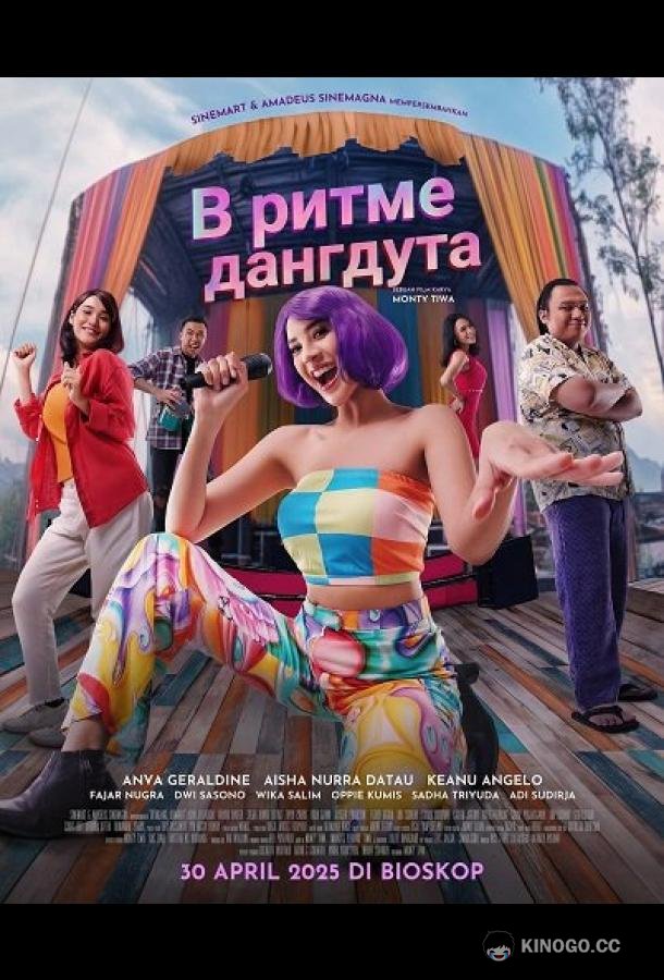 В ритме дангдута (2025) 