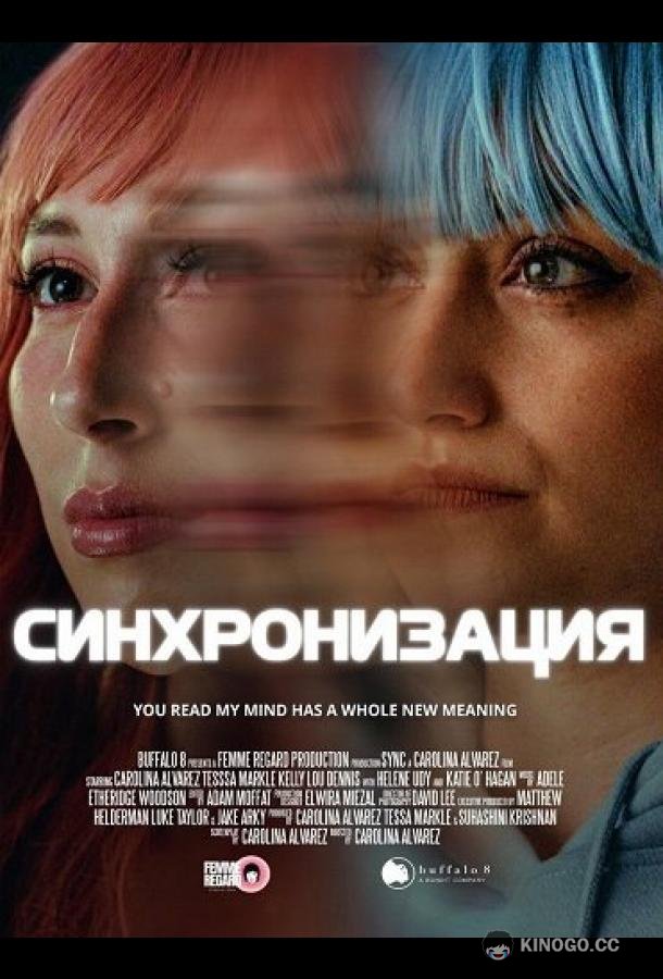 Синхронизация (2025) 