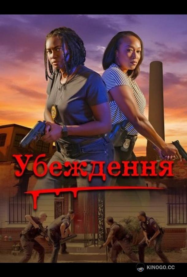 Убеждение (2024) 