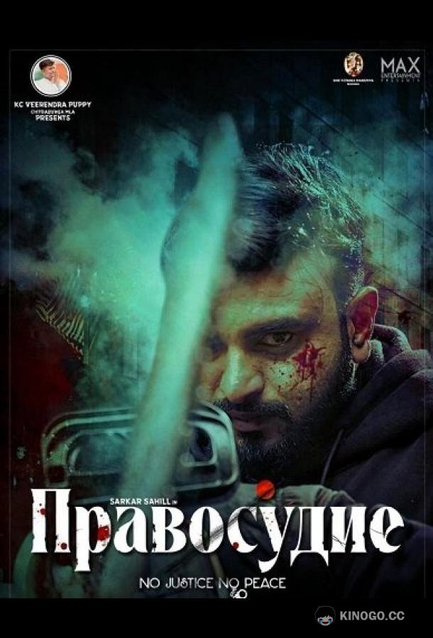 Правосудие (2025) 