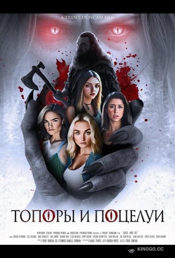 Топоры и поцелуи (2024) 