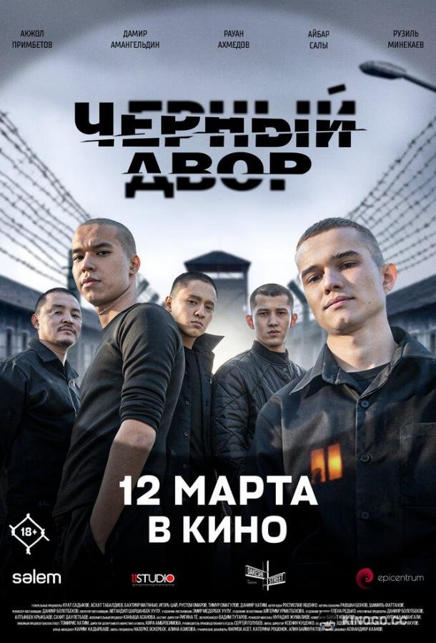 Черный двор в кино (2026) 