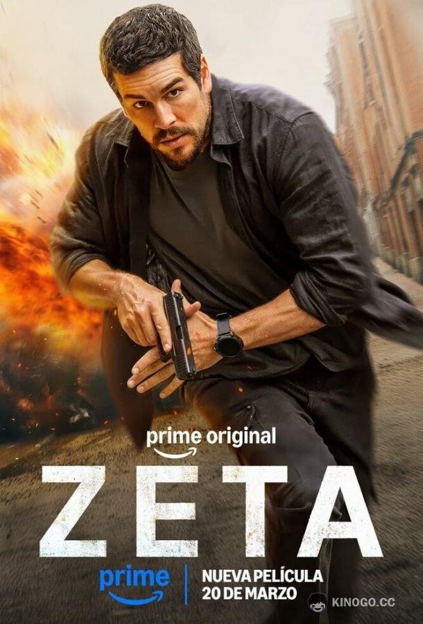 Дзета (2026) 