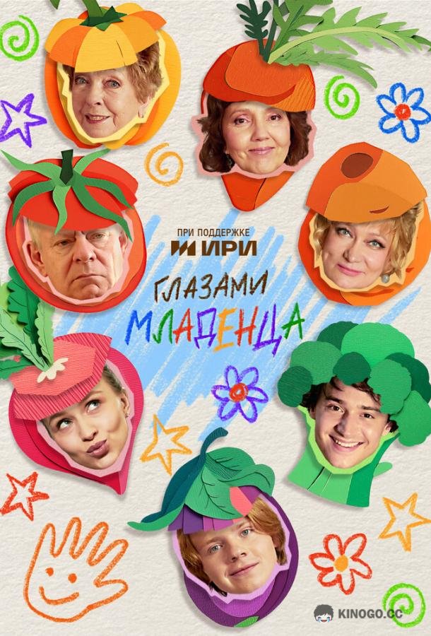 Глазами младенца