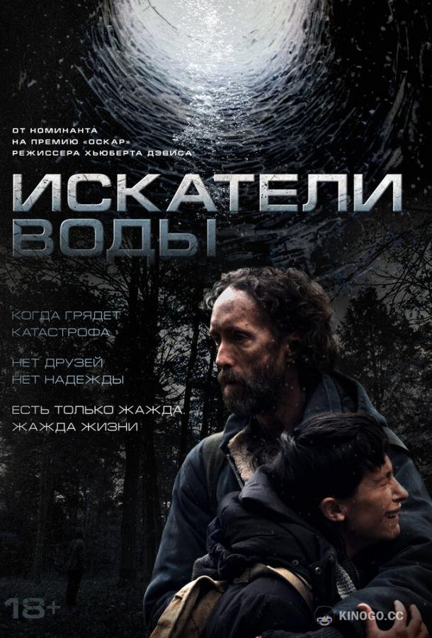 Искатели воды (2025) 