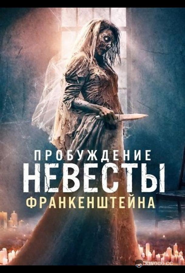 Пробуждение невесты Франкенштейна (2026) 