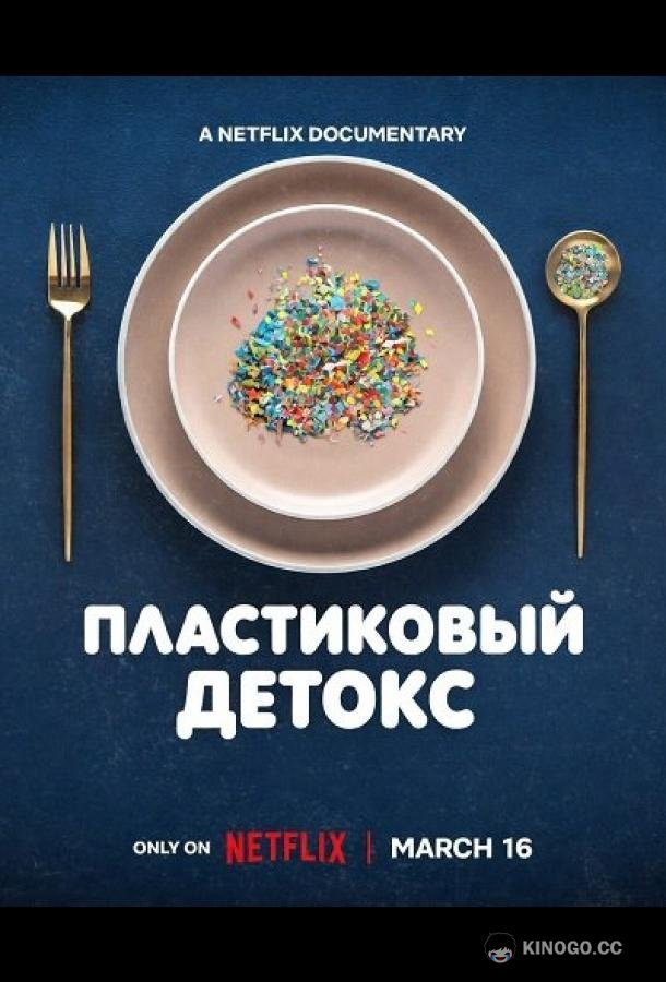 Пластиковый детокс (2026) 