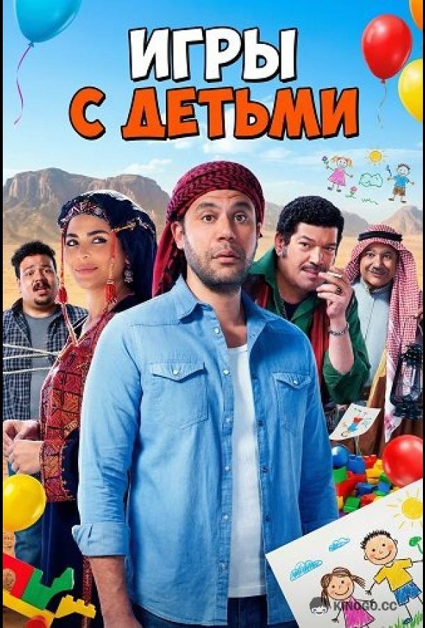Игры с Детьми (2024) 