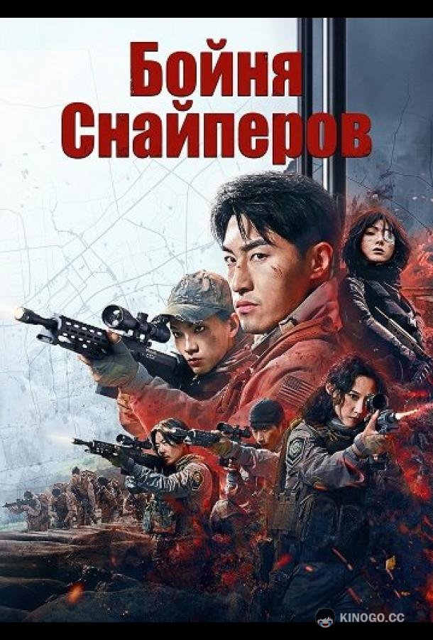Бойня Снайперов