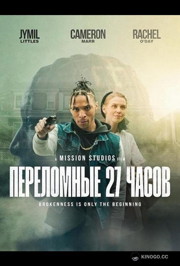 Переломные 27 часов (2025) 