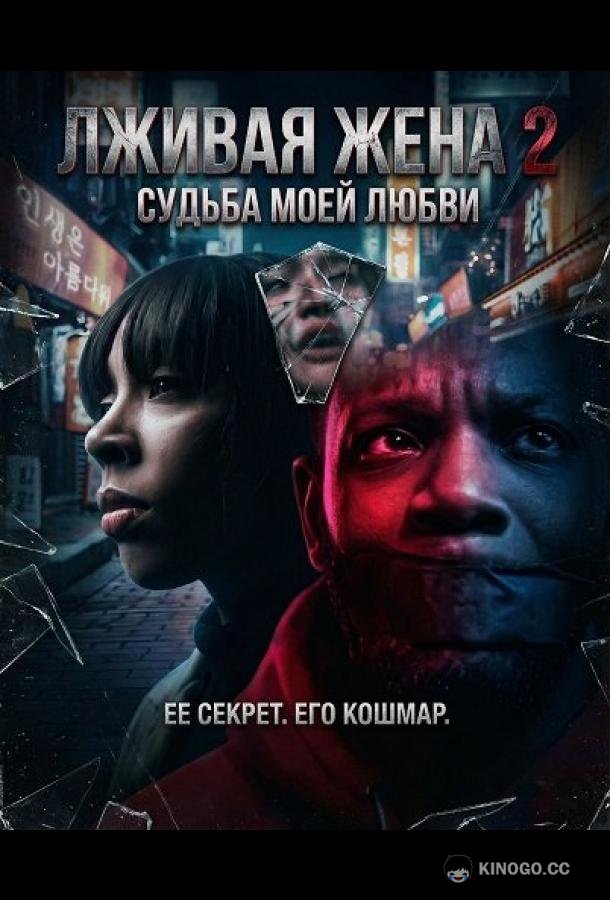 Лживая жена 2 (2025) 