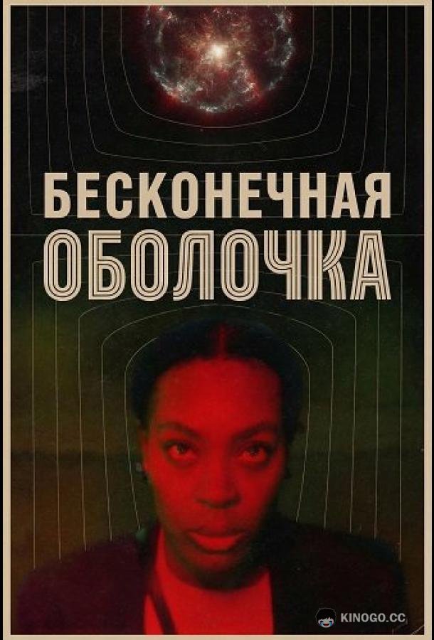 Бесконечная оболочка (2025) 