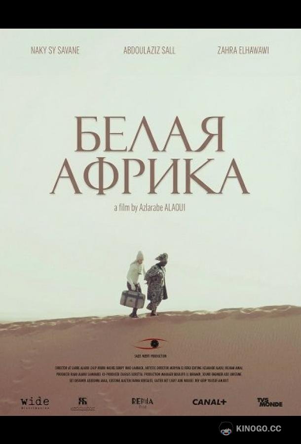Белая Африка (2025) 