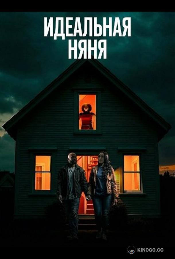 Идеальная няня (2025) 