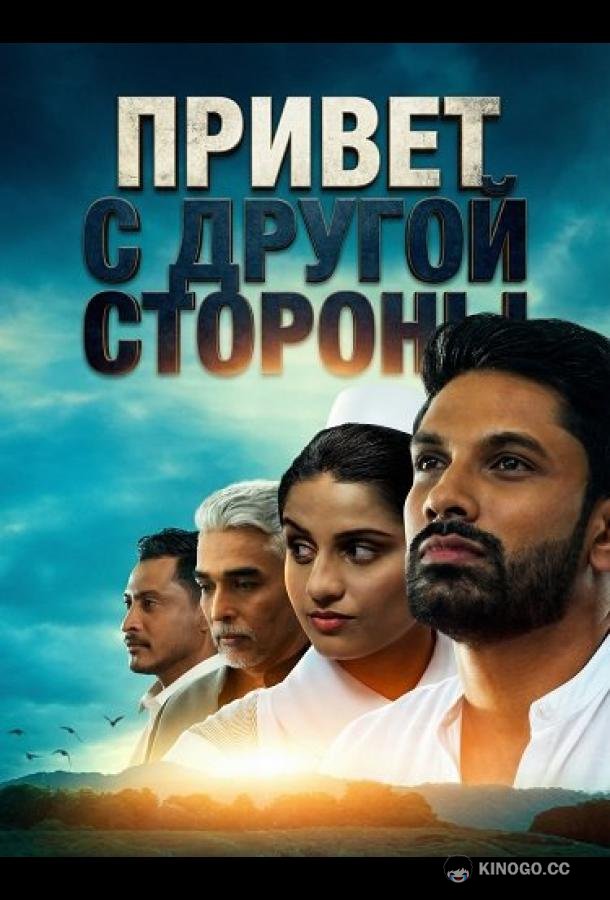 Привет с другой стороны (2025) 