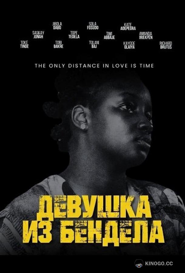 Девушка из Бендела (2026) 