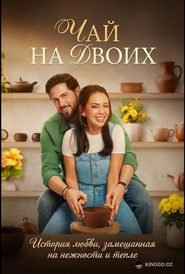 Чай на двоих (2026) 