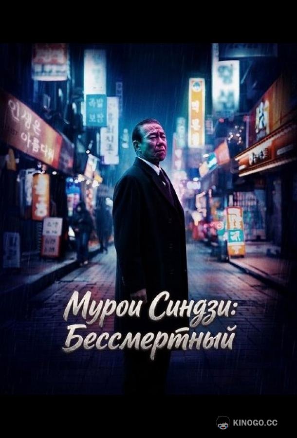 Мурои Синдзи: Бессмертный