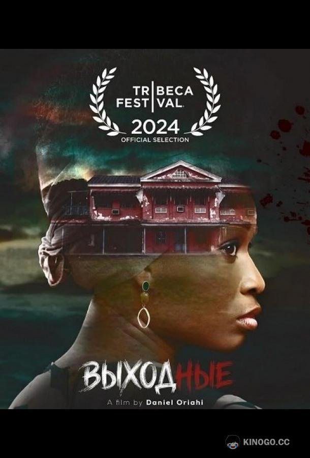 Выходные (2025) 