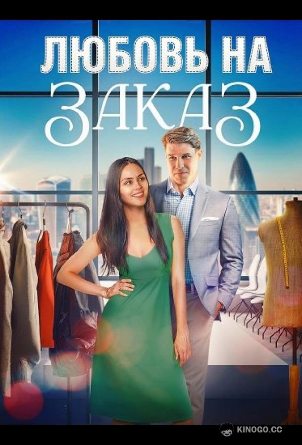 Любовь на заказ (2025) 