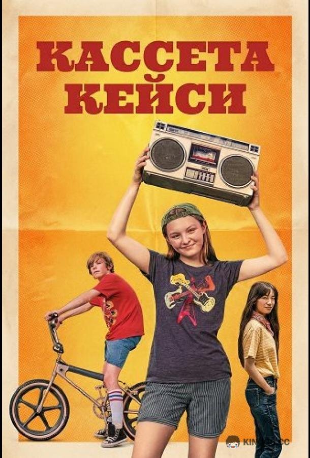 Кассета Кейси (2025) 