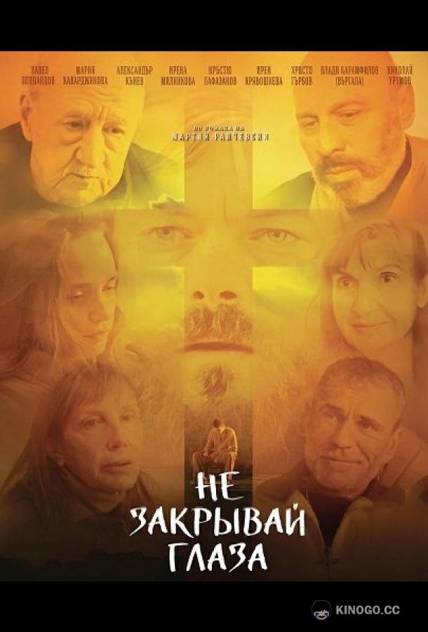 Не закрывай глаза (2025) 