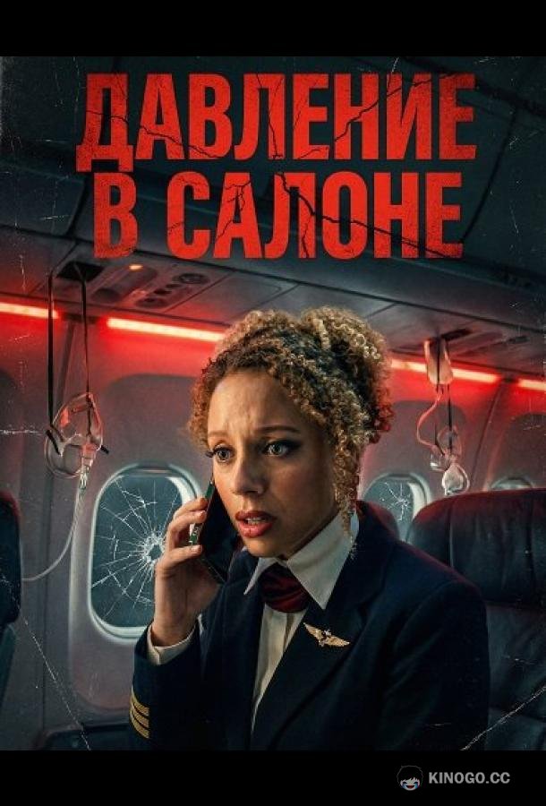 Давление в салоне (2025) 