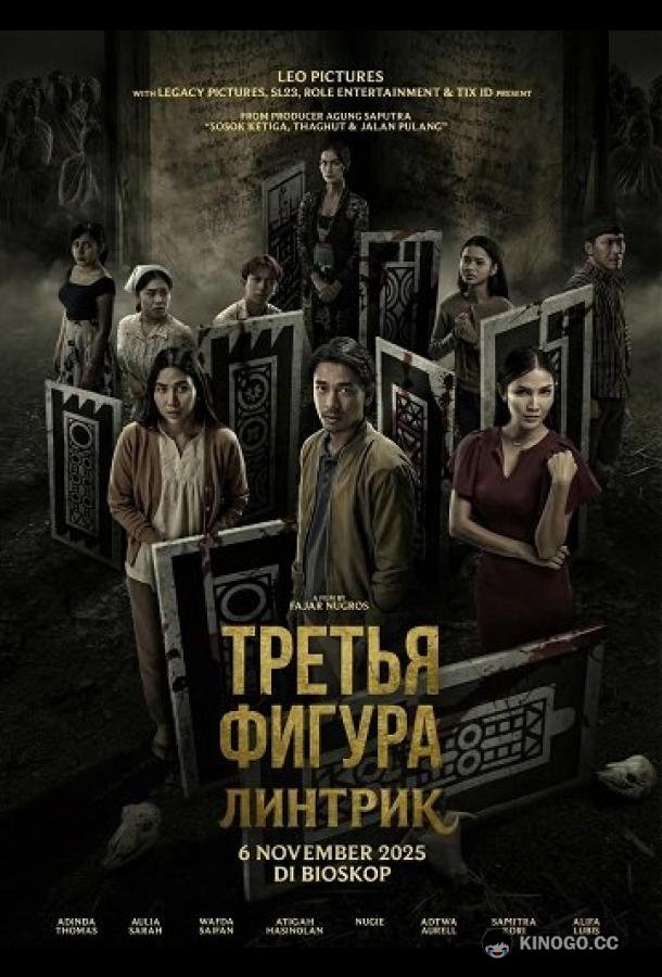 Третья фигура: Линтрик (2025) 