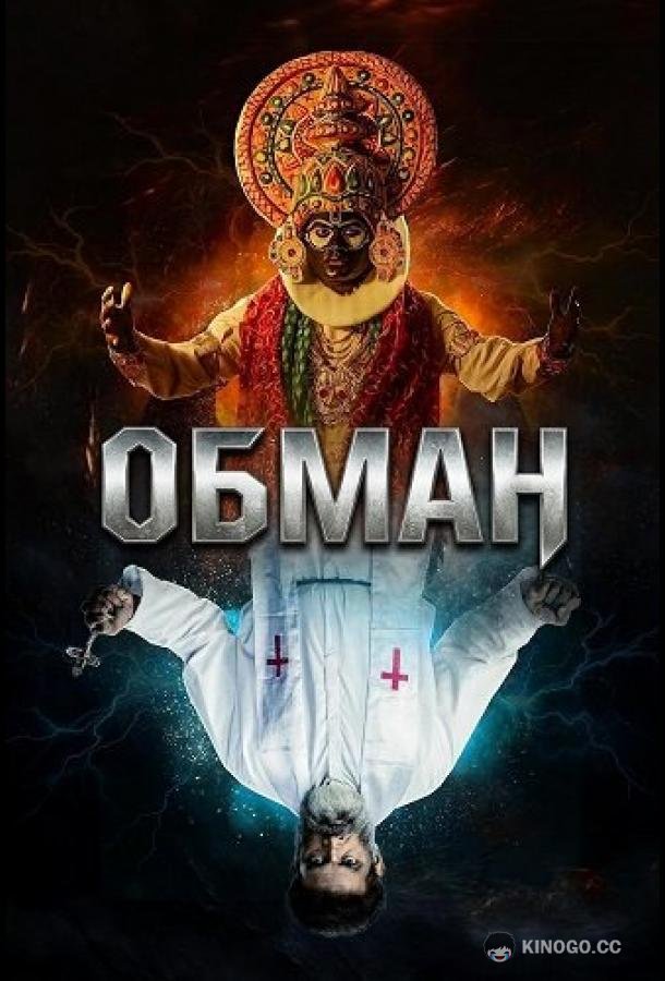 Обман (2024) 