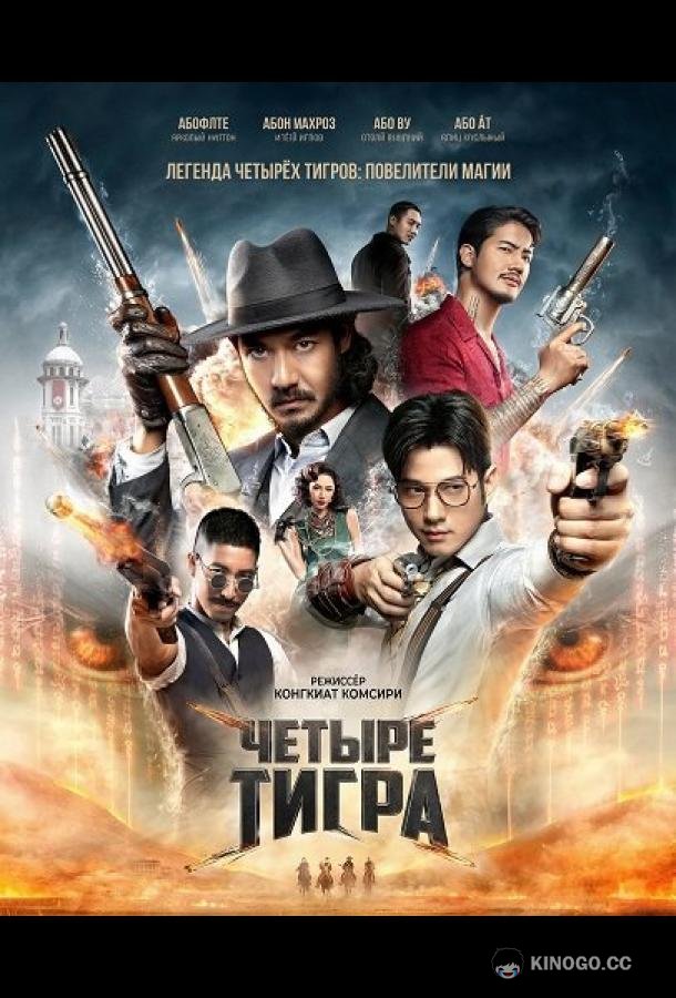 Четыре тигра (2025) 