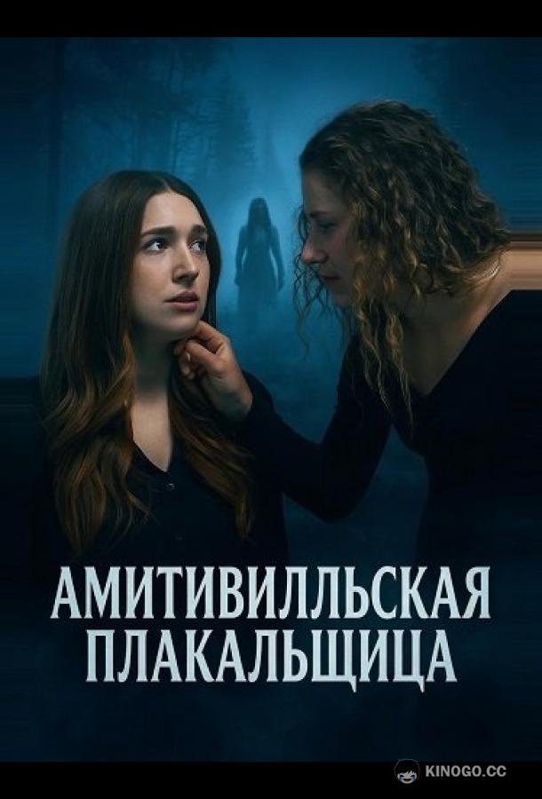 Амитивилльская плакальщица (2025) 
