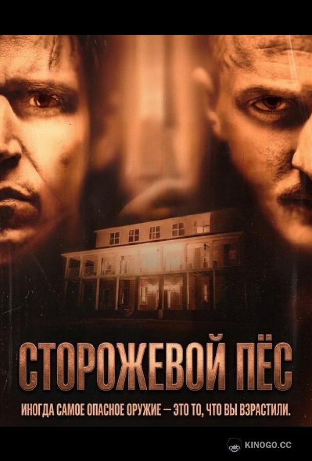 Сторожевой пёс (2026) 