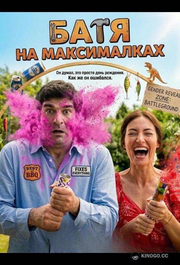 Батя на максималках (2025) 