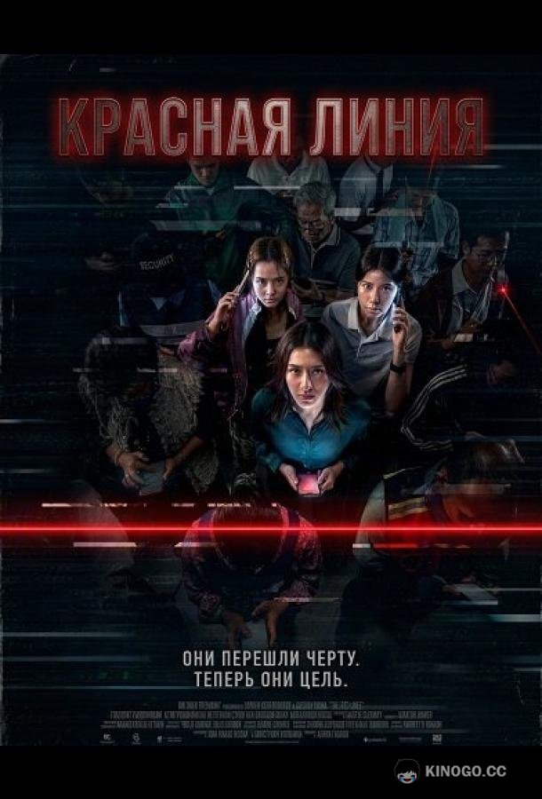 Красная линия (2026) 