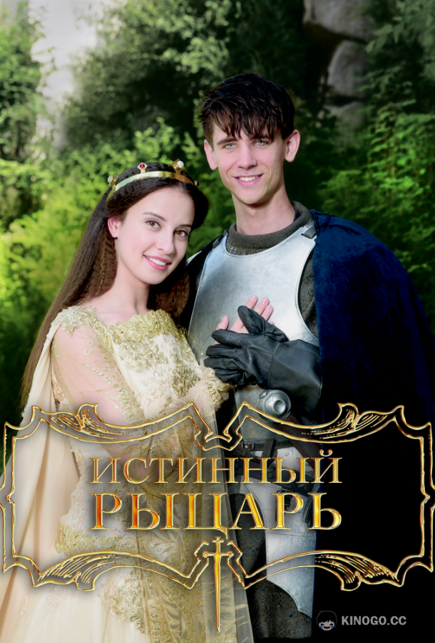 Истинный рыцарь (2016) 