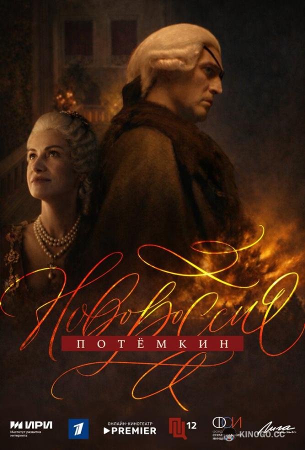 Новороссия. Потёмкин (2026) 1 сезон 8 серия