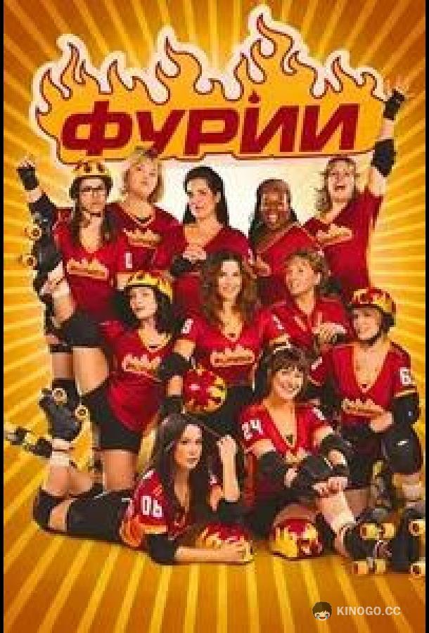 Фурии (2025) 