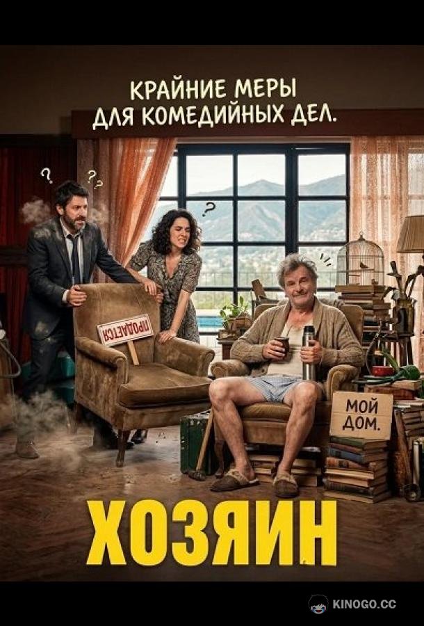 Хозяин (2024) 