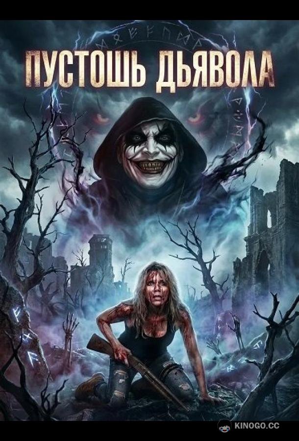 Пустошь Дьявола (2024) 