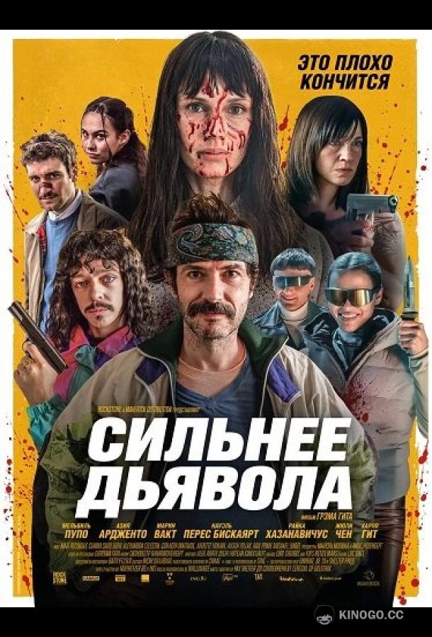 Сильнее дьявола (2026) 