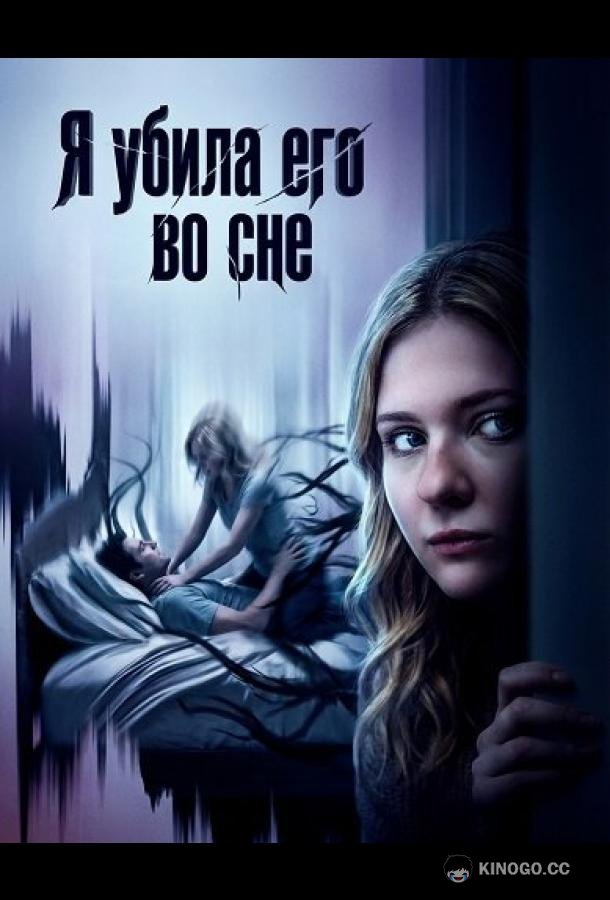 Я убила его во сне (2026) 