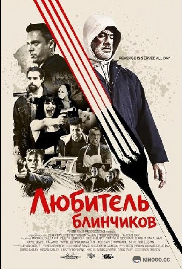 Любитель блинчиков (2025) 