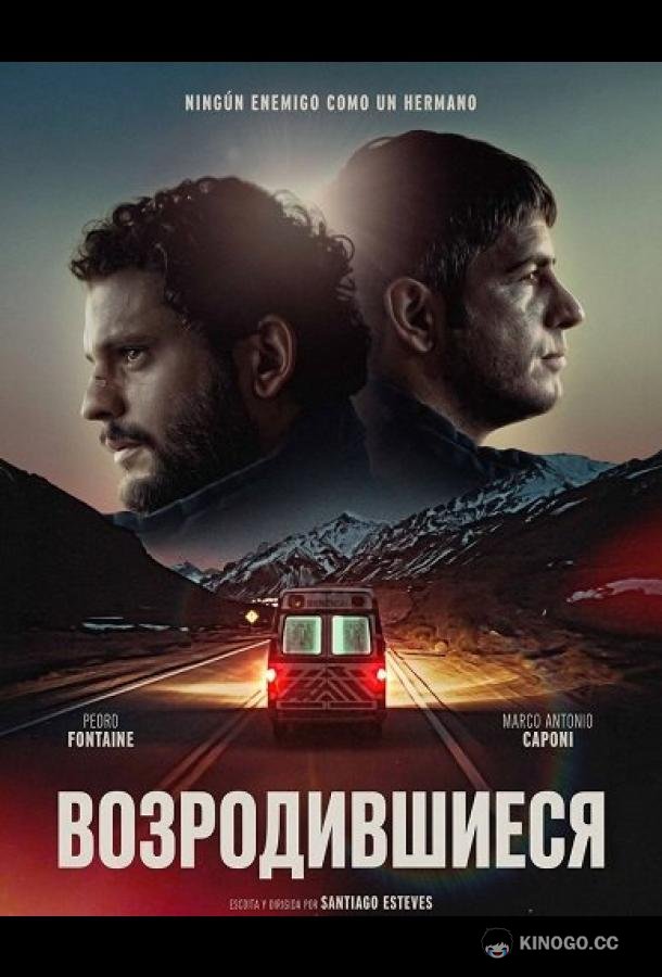 Возродившиеся (2025) 