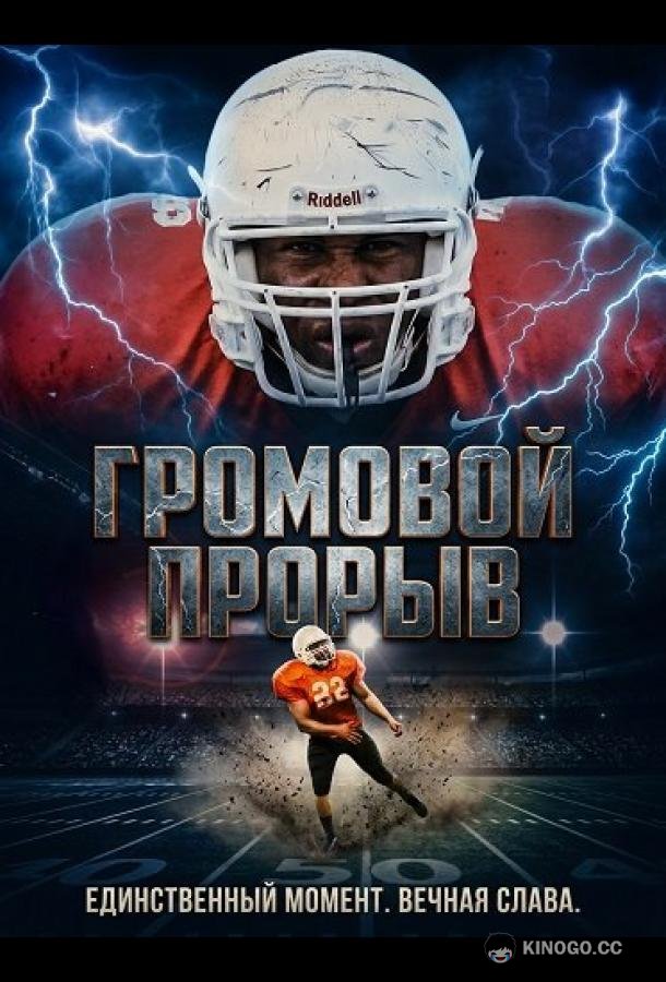 Громовой Прорыв