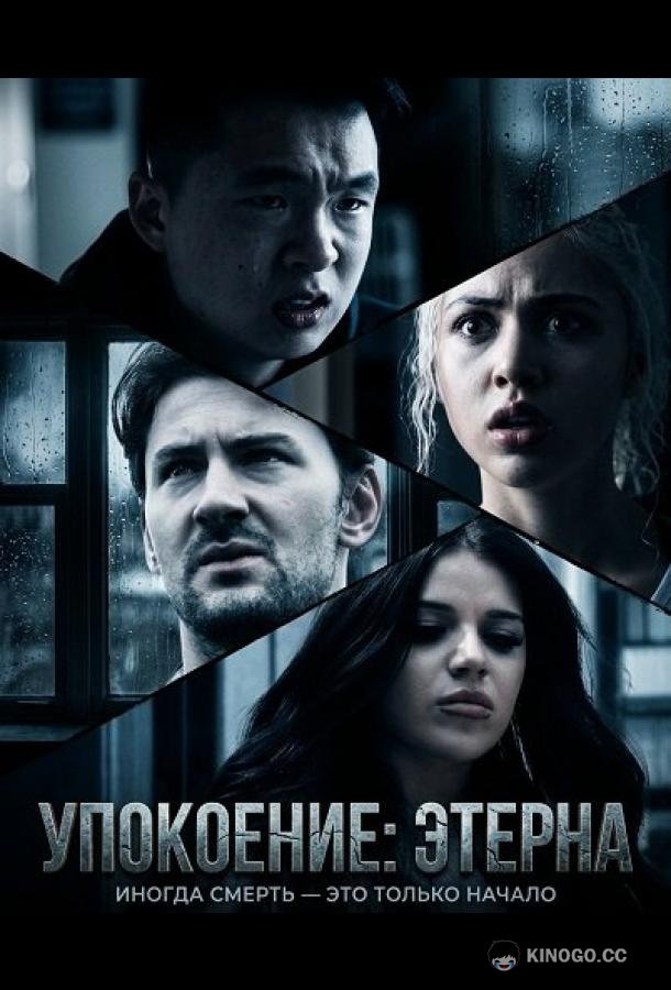 Упокоение: Этерна (2026) 