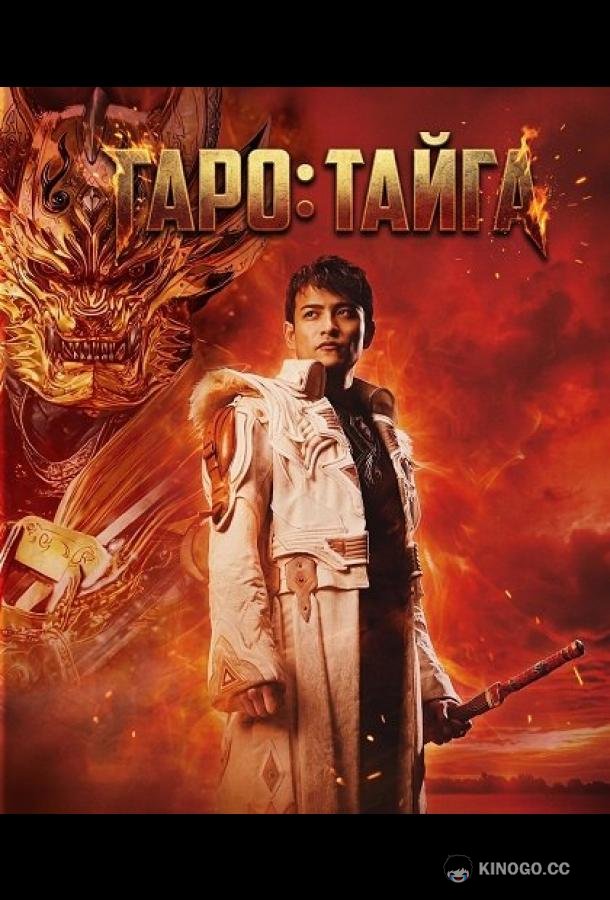Гаро: Тайга (2025) 