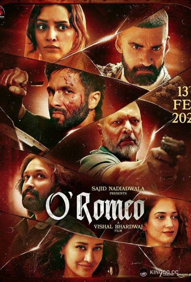 О'Ромео (2026) 