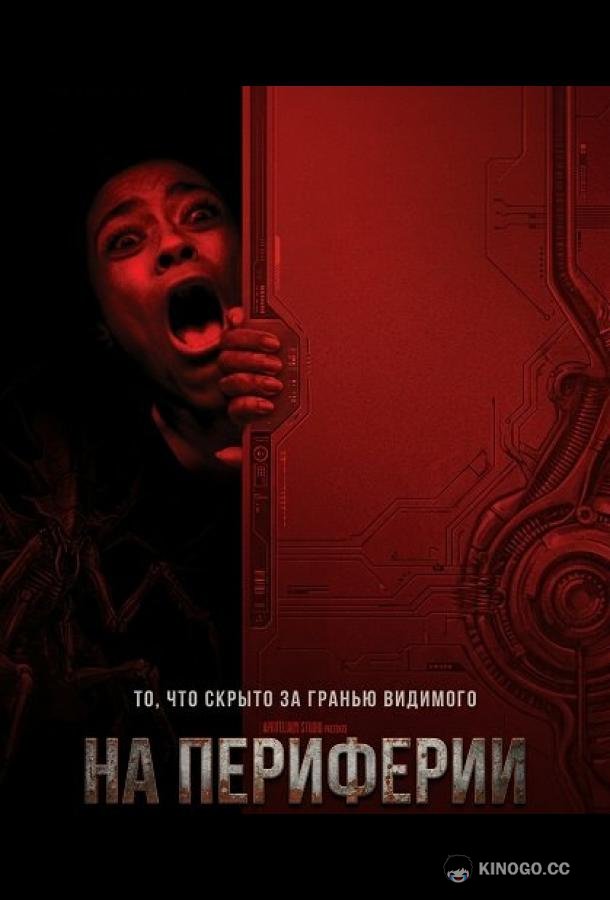 На периферии (2025) 