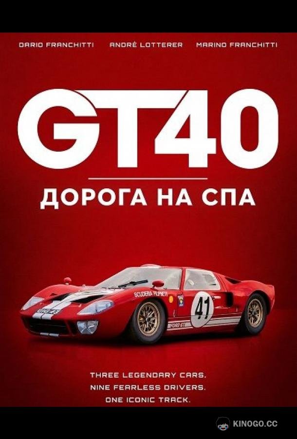 GT40: Дорога на Спа (2026) 