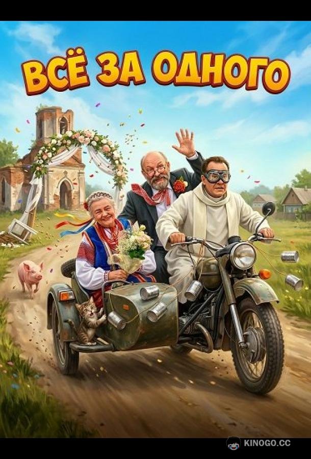 Все за одного (2026) 